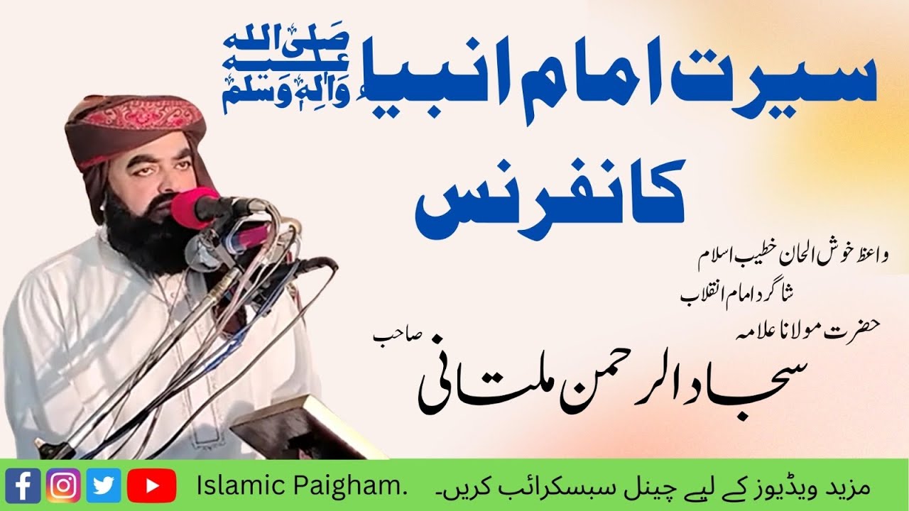 Molana Sajjad ur Rehman Multani | Azmat E Risalat Imam ul Ambiya |عظمت رسالت امام الانبیاء کانفرنس
