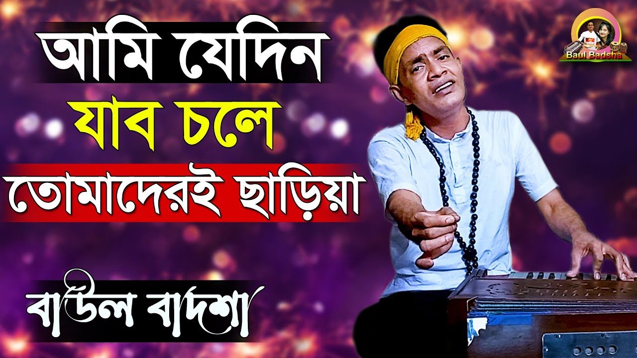 আমি যেদিন যাব চলে তোমাদেরই ছাড়িয়া_Ami jedin jabo chole_Baul Badsha_Pariksita Bala_@baulbadsha