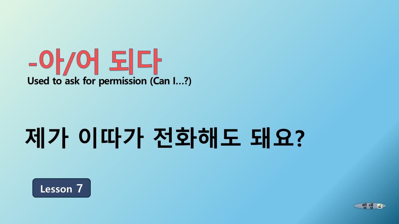 Korean for Beginners 3 | Lesson 7 제가 이따가 전화해도 돼요? | –아/어도 되다 (Permission)