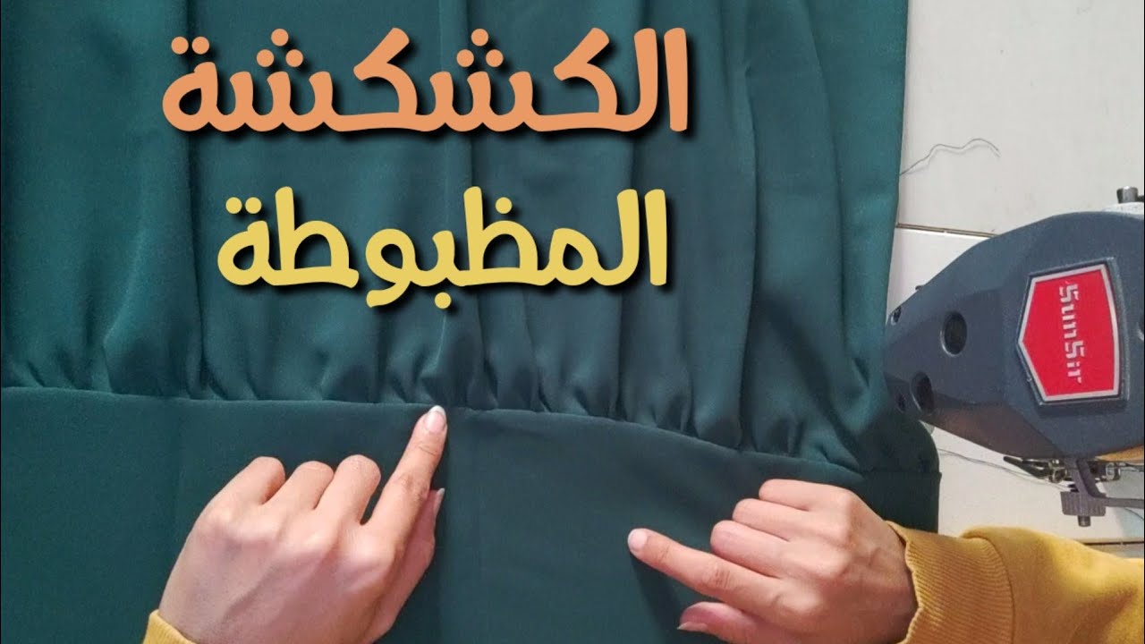 فكرة لتثبيت و خياطة  الكشكشة مناسبة للمقاس  ومظبوطة على القماش  بسهولة للمبتدئين