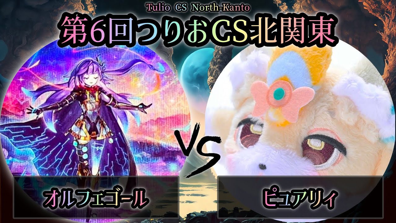 【第6回つりおCS北関東】予選3回戦　オルフェゴール vs ピュアリィ　遊戯王CS大会対戦動画