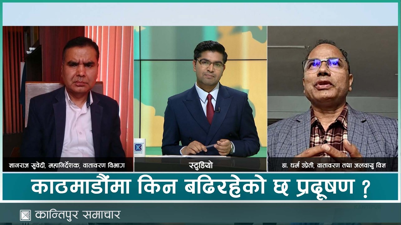 काठमाडौंमा किन बढिरहेको छ प्रदूषण ?  । KANTIPUR SAMACHAR