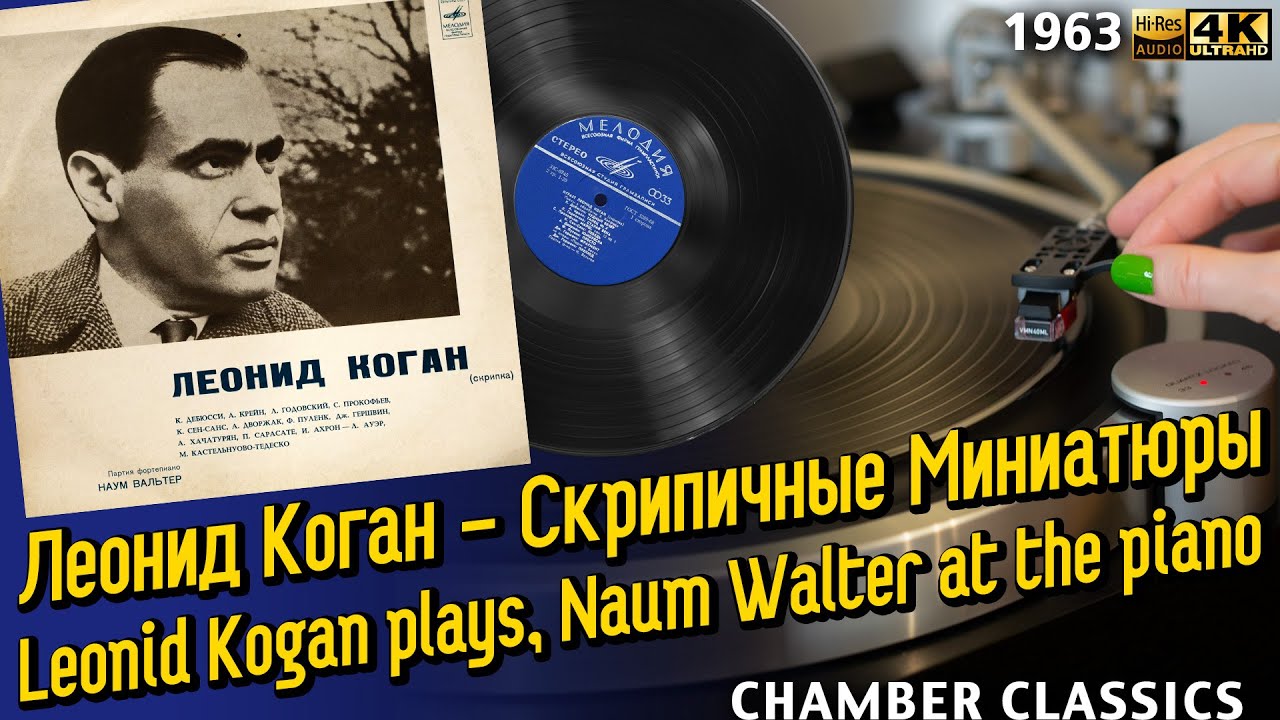 Леонид Коган - Миниатюры и транскрипции, Leonid Kogan plays, Violin, Classics, Vinyl LP 1963