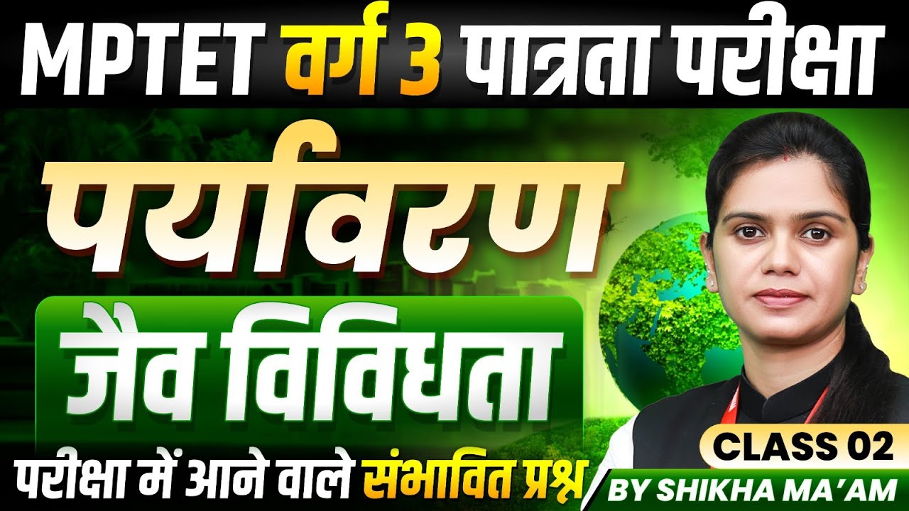 MPTET Varg 3 पात्रता परीक्षा 2026 | Varg 3 Environment | जैव विविधता Biodiversity | By Shikha Ma'am