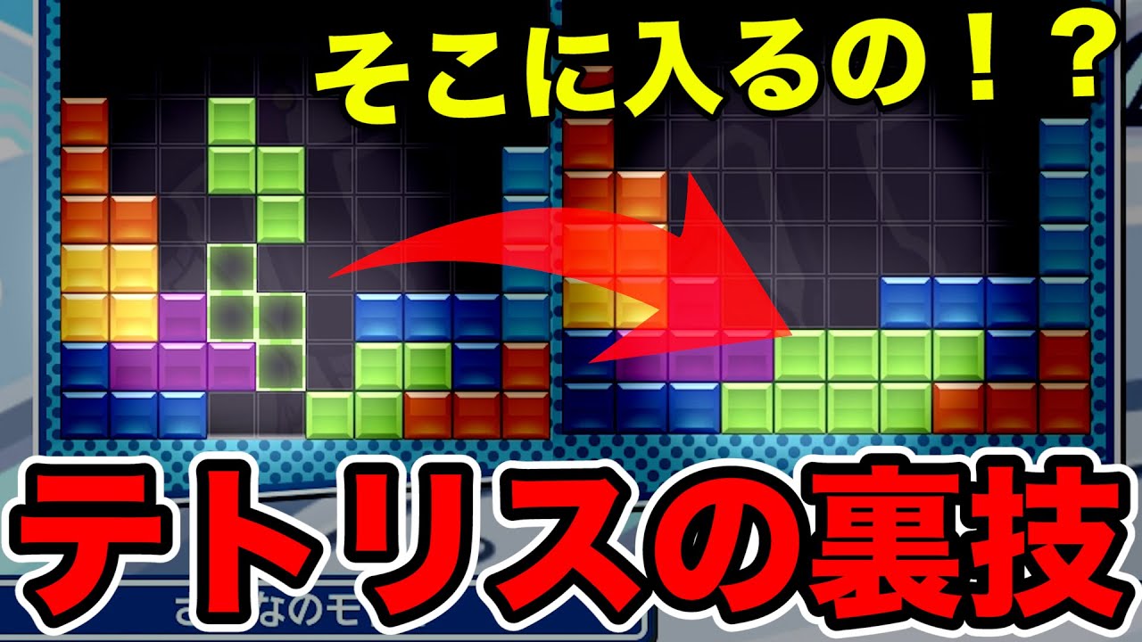 モトキがテトリスで絶対に入らないとこでも入れる裏技を教えちゃいますwww