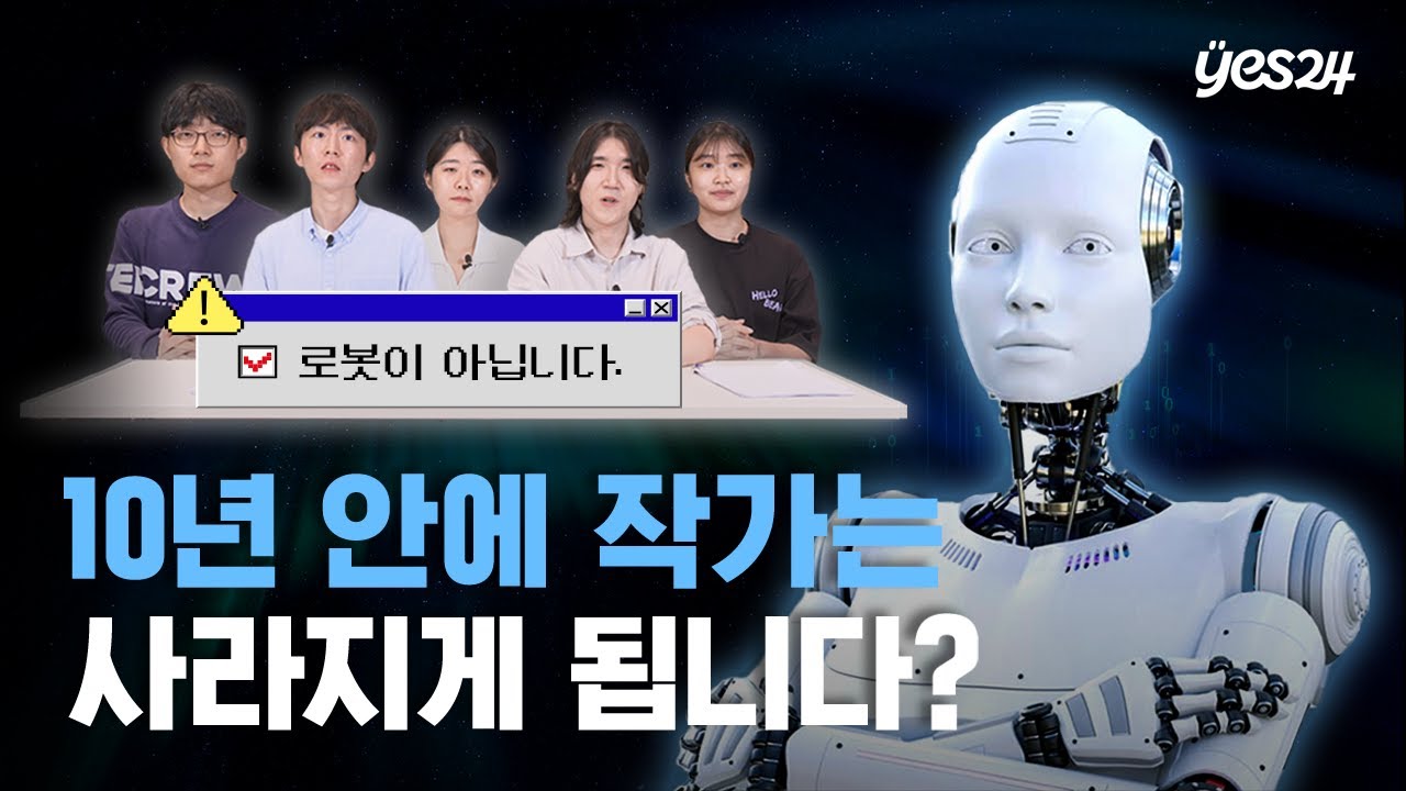 AI🗣️: “인간들이여 ‘경각심’을 가져라” 챗GPT로 30초 만에 쓴 소설 🤖 | 서탐대실 | 예스24