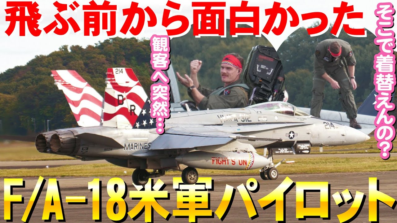 【岐阜基地航空祭】えっ全部自分でやるの？突然観客と…飛ぶ前から面白すぎた米軍F/A-18パイロット【2024】