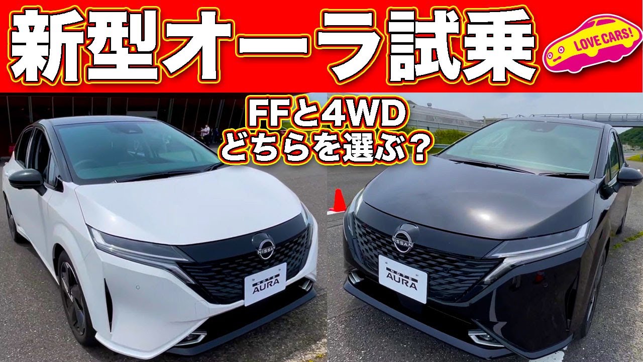【試乗】 日産 新型ノート オーラ 新感覚の電動駆動プレミアム・ホットハッチ爆誕に、 ラブカーズTV 河口まなぶ歓喜！ FFと4WDはどちらが良い？