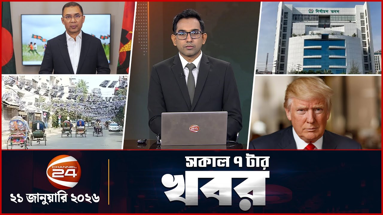 সকালের খবর | সকাল ৭টা | Latest News Bangla |  ২১ জানুয়ারি ২০২৬ | Channel 24