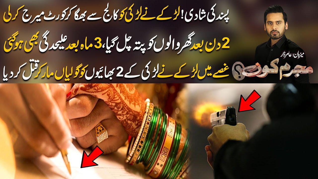 Love Marriage!!! Larki Ko College Sy Bhag Kar Pasand Ki Shadi Mehngi Par Gai | Mujrim Kon