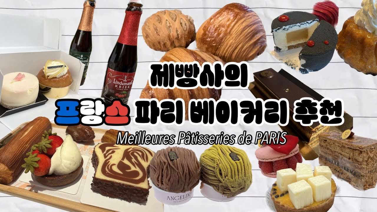 파리에서 3박 4일 동안 베이커리만 다녀온 제빵사의 추천