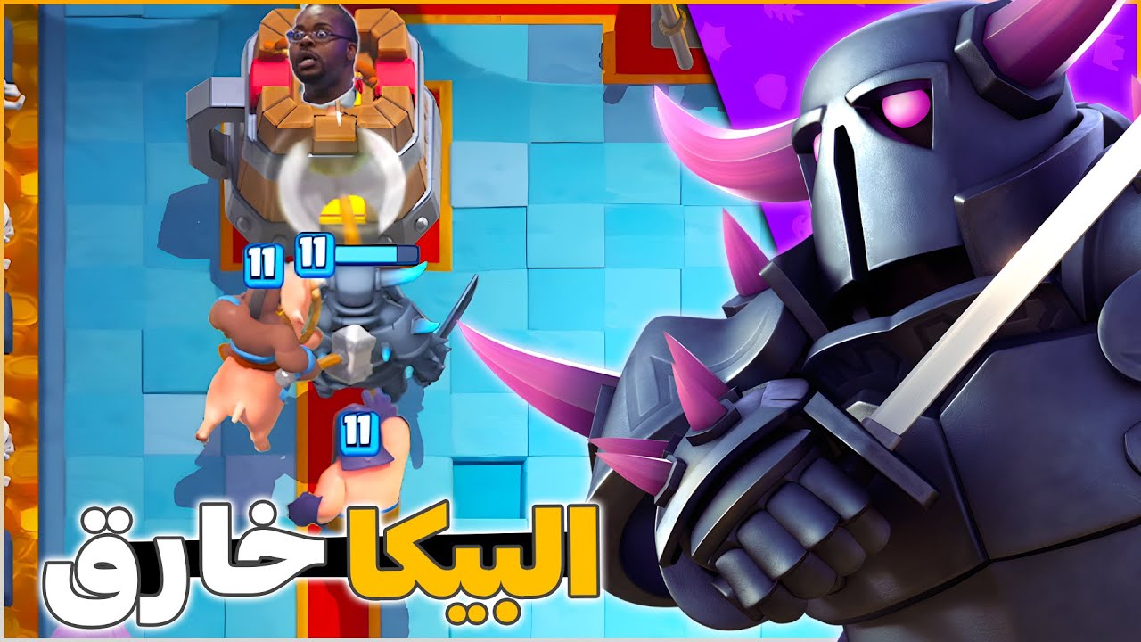 تشكيلة قوية للبيكا لازم تجربها (سهل تطويرها) في كلاش رويال