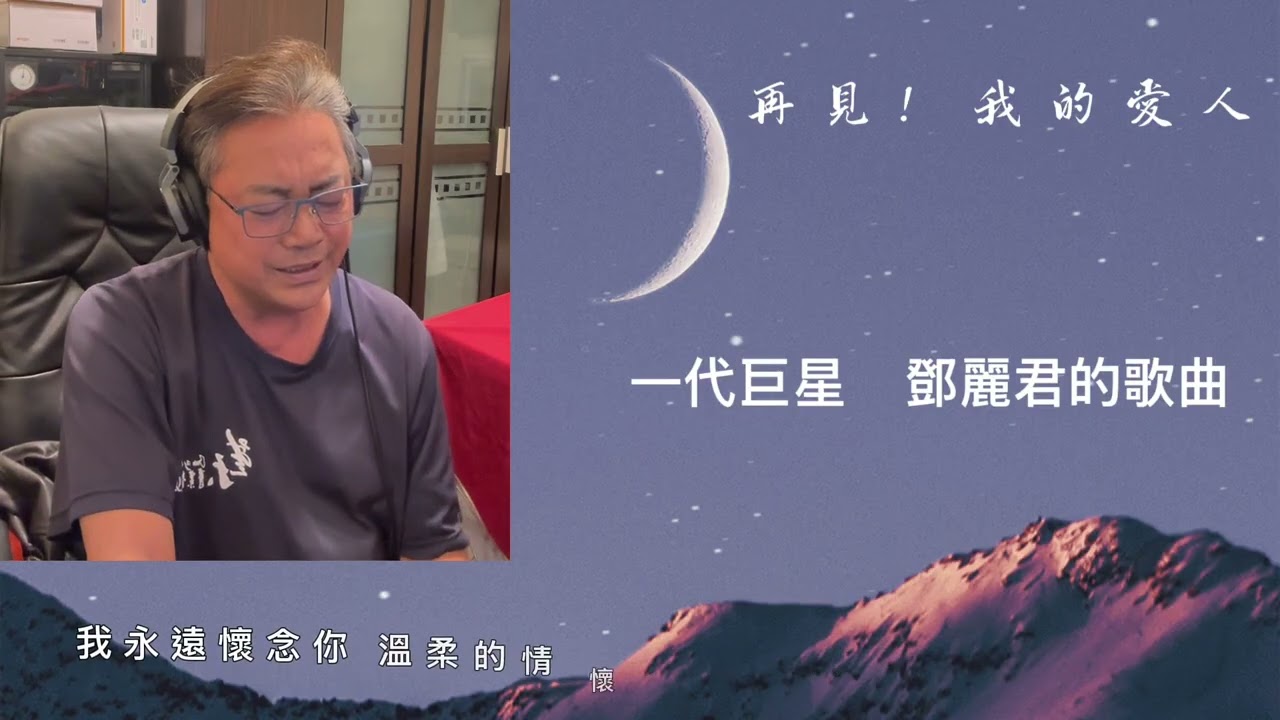 再見！我的愛人   鄧麗君的歌曲