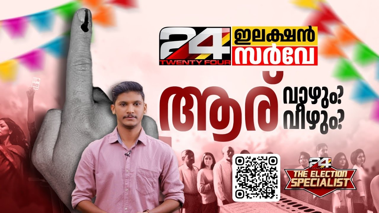 ജനമനസറിയാൻ ട്വന്&zwj;റിഫോർ ഡിജിറ്റൽ സർവേ; പ്രേക്ഷകർക്കും പങ്കെടുക്കാം | 24 Election Survey 2026