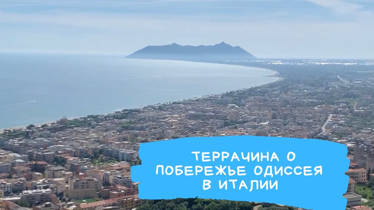 Террачина и побережье Одиссея в Италии.