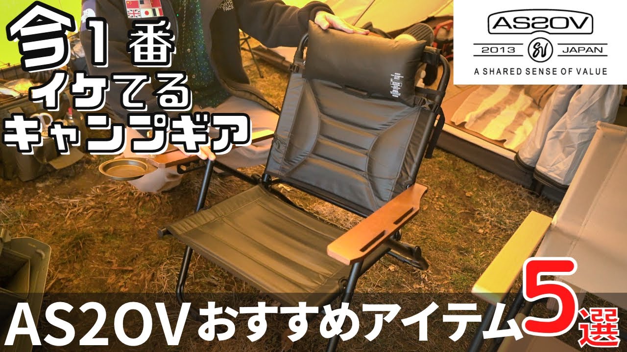 『AS2OV』キャンプギア戦国時代！抜けてるのはこのブランド！おすすめベスト５