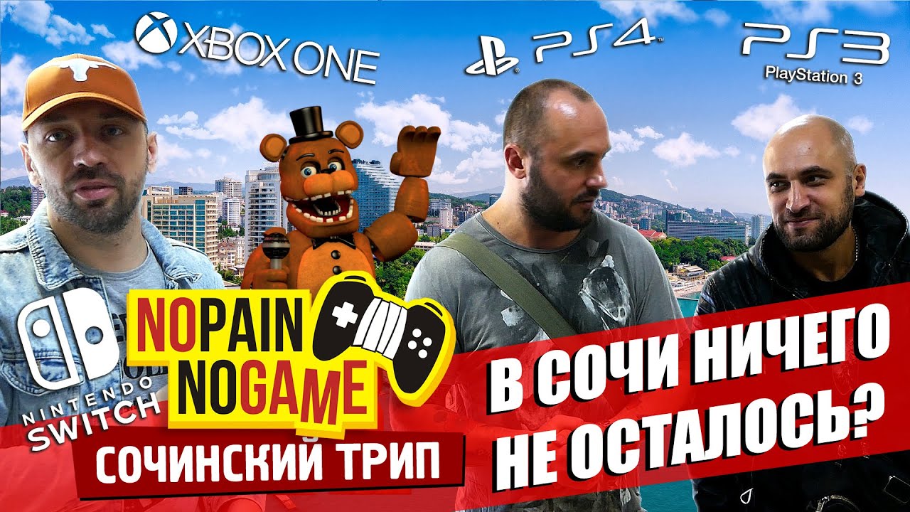 В Сочи за РЕДКИМИ ИГРАМИ! Часть 1. (No Pain No Game)