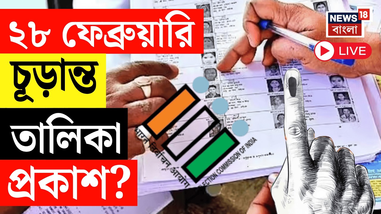 SIR News Live | ২৮ ফেব্রুয়ারি চূড়ান্ত তালিকা প্রকাশ করতে চায় Election Commission! Mamata Banerjee