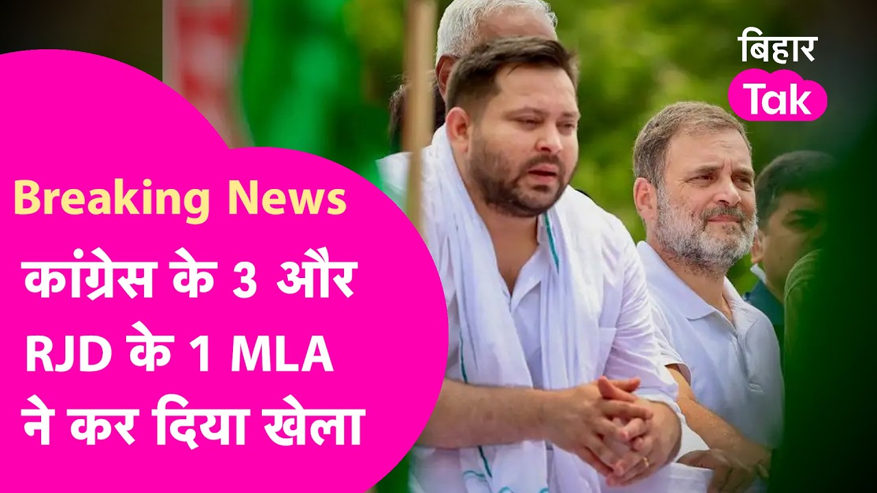 Rajya Sabha Election 2026: Congress के 3 और RJD के 1 Mla ने कर दिया खेल! फोन आ रहा बंद | Bihar Tak