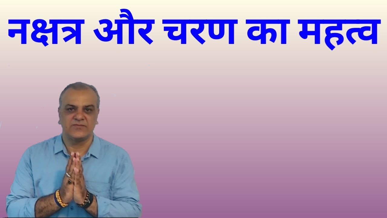 नक्षत्र और चरण का महत्व, कैसे फलित करें.