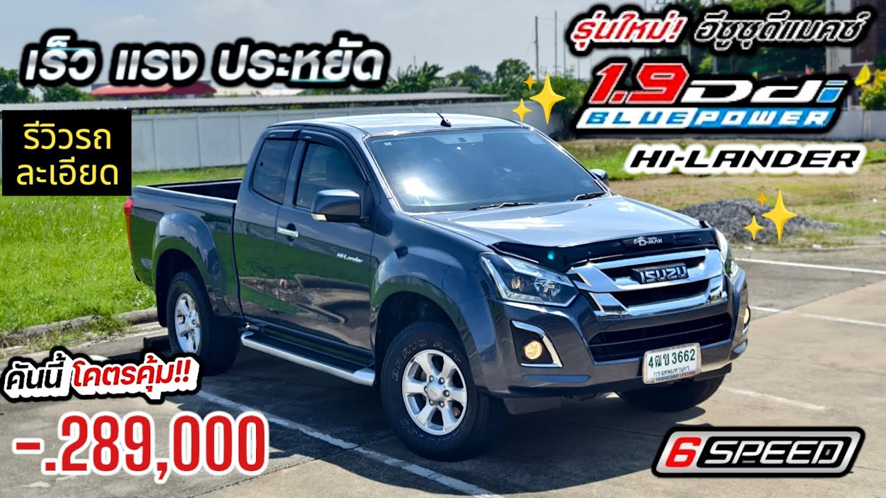 รีวิว คุ้มเกินตัว All New D-max 1.9 Hi-Lander 2016 กระบะยอดนิยม