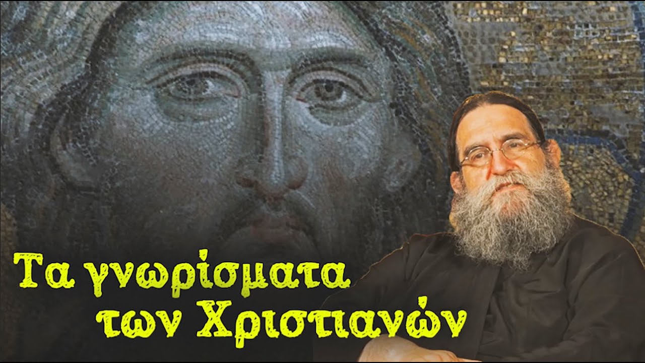 Τα γνωρίσματα των Χριστιανών με τον π.Ευάγγελο Παπανικολάου - Πνευματική Γυμναστική