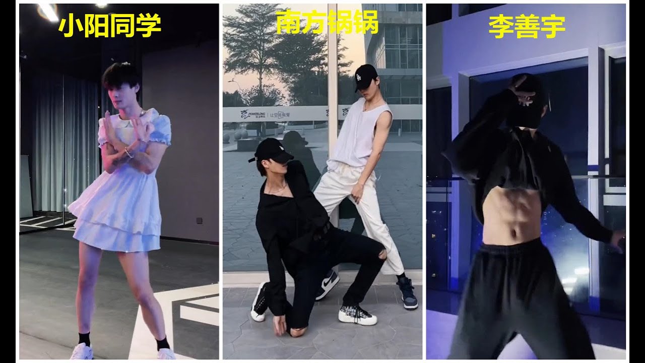 小阳同学 南方锅锅 李善宇 抖音帅哥 腹肌帅哥 三位腹肌舞者第五期  TIK TOK 2021