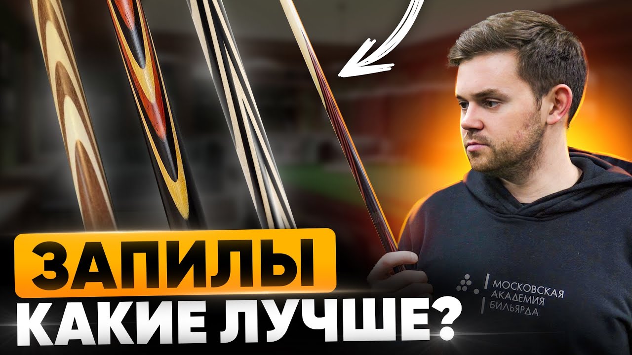 Запилы на киях: Какие лучше? На что влияют? Какие выбрать?