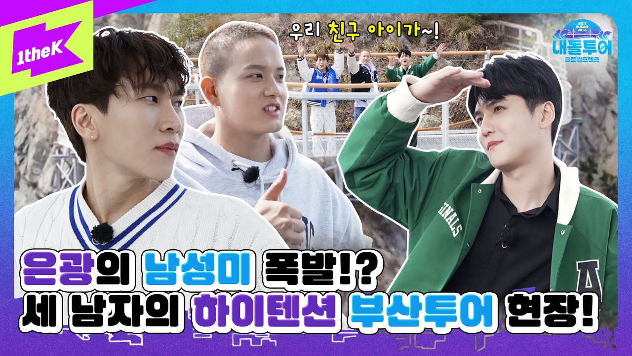 은광&프니엘&잭의 하이텐션 부산 투어! 상남자(?)은광의 미션 결과는?? | 내돌투어 | IDOL TOUR | BTOB | 비투비 | VISIT BUSAN PASS | EP.3