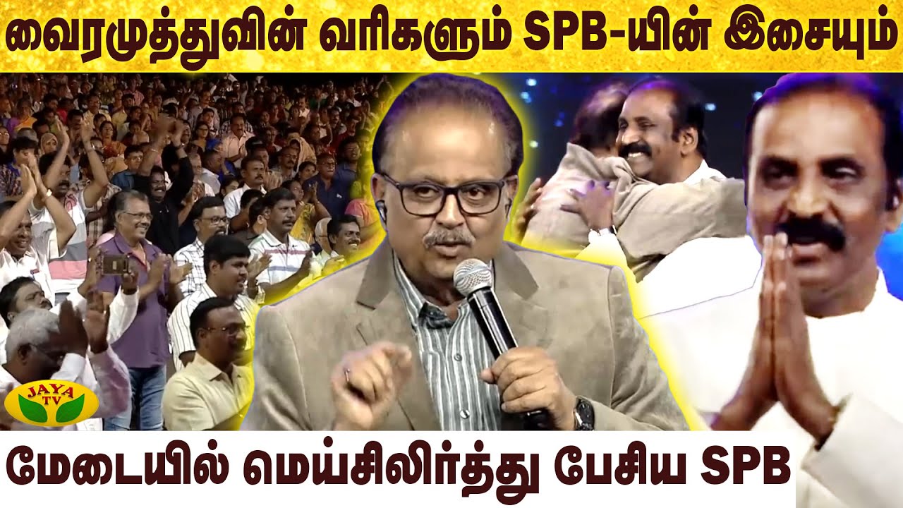 வைரமுத்துவை வியக்க வைத்த SPB-யின் இசை | S. P. Balasubrahmanyam | Vairamuthu | Jaya Tv