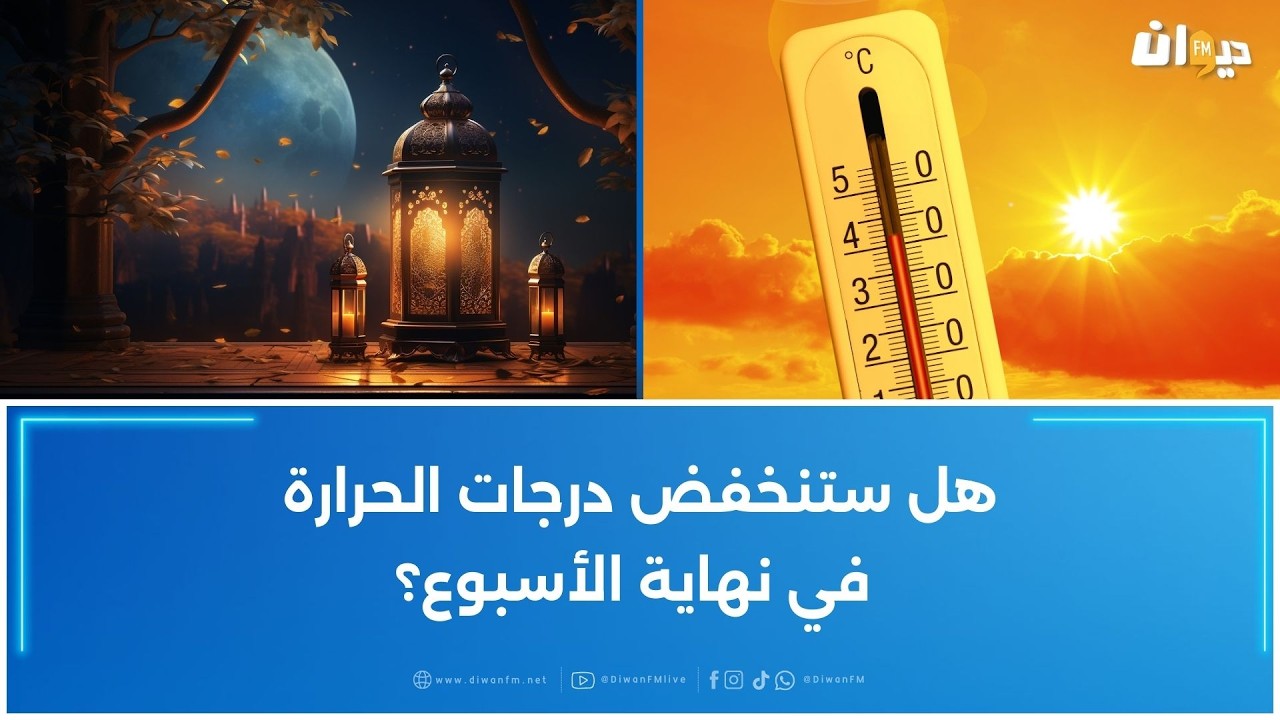 أول يوم في رمضان :ارتفاع في درجات الحرارة..