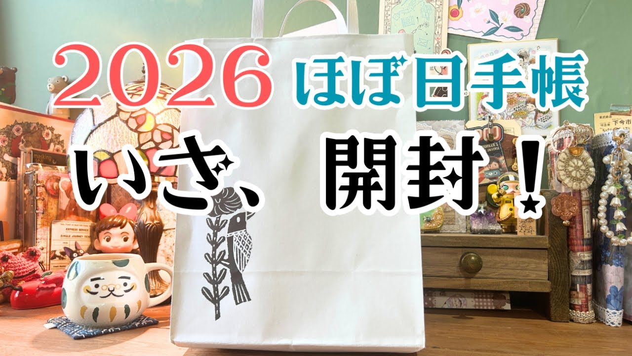 ほぼ日手帳2026発売日初日＊TOBICHI東京へ行って来ました！購入品開封♡