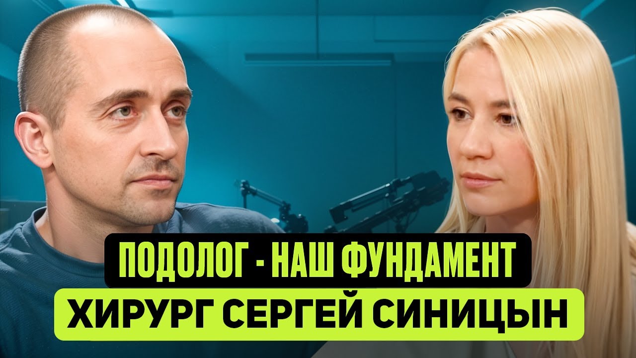 Хирург Сергей Синицын | Ольга Палёнова | Про малоинвазивные операции на стопе - MICA