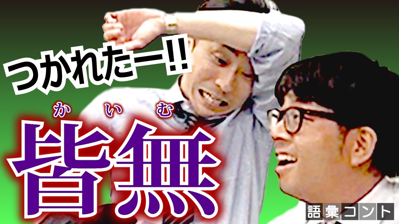 皆無