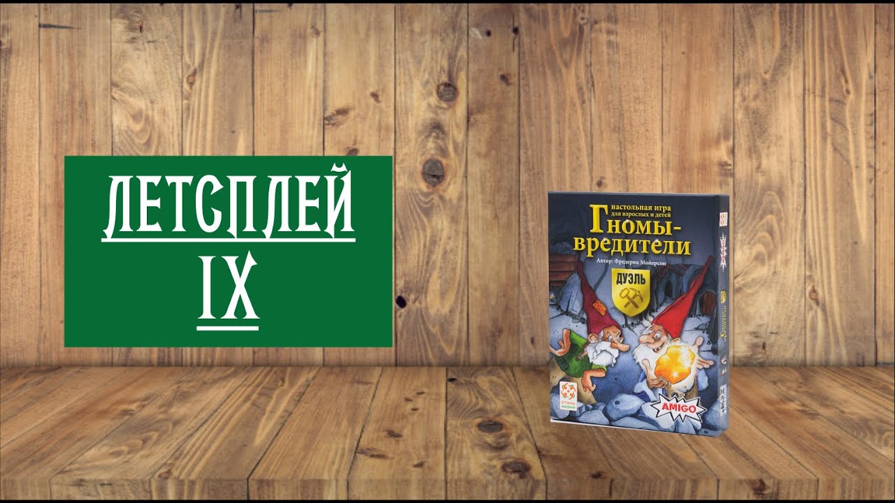 ЛЕТСПЛЕЙ IX: НАСТОЛЬНАЯ ИГРА 