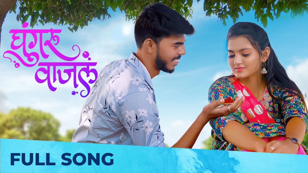 Ghoongroo Wajal ( घुंगरू वाजलं ) | Romantic Song | Siddhi Jambhale | Sonali Sonawane , Akash Misal