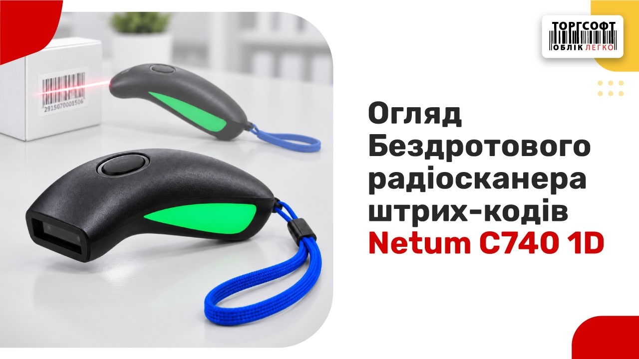 Огляд Бездротового радіосканера штрих-кодів Netum C740 1D | Торгсофт