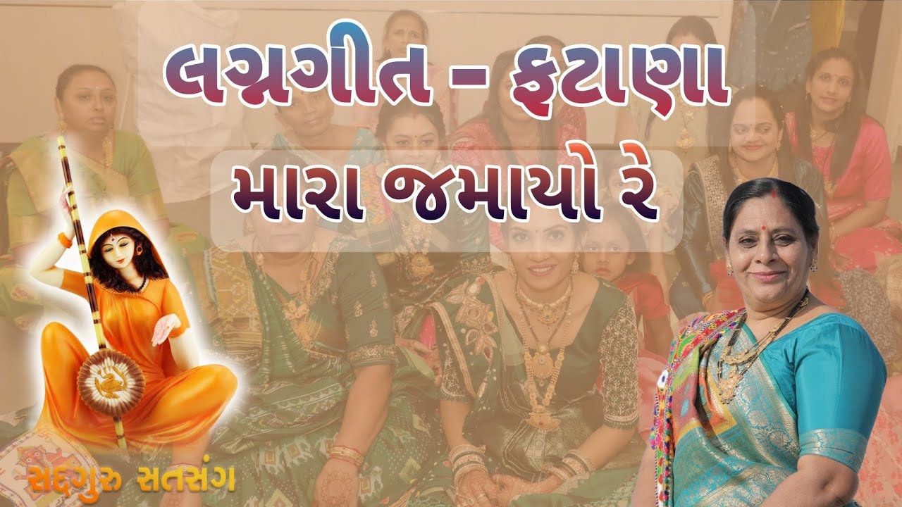 લગ્નગીત ફટાણા - મારા જમાંયો રે || lagngit fatana mara jamayo re ||