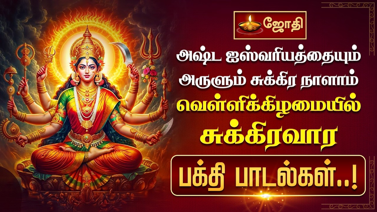 அஷ்ட ஐஸ்வரியத்தையும் அருளும் சுக்கிர நாளாம் வெள்ளிக்கிழமையில் சுக்கிரவார பக்தி பாடல்கள்..! | Jothitv