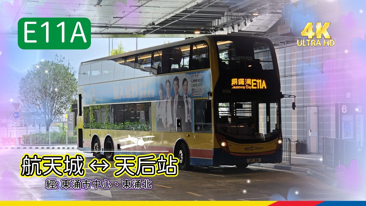 【 城巴 E 線系列 】EP6 E11A 航天城 ↔ 天后站 CTB E11A SKYCITY to Tin Hau Station (4k Video)