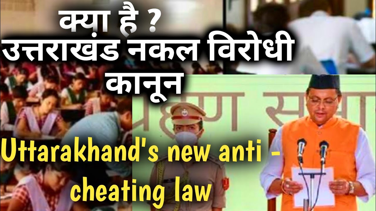 क्या हैं उत्तराखंड नकल विरोधी कानून? || Anti cheating law in uttarakhand || piya chaudhari ||#study