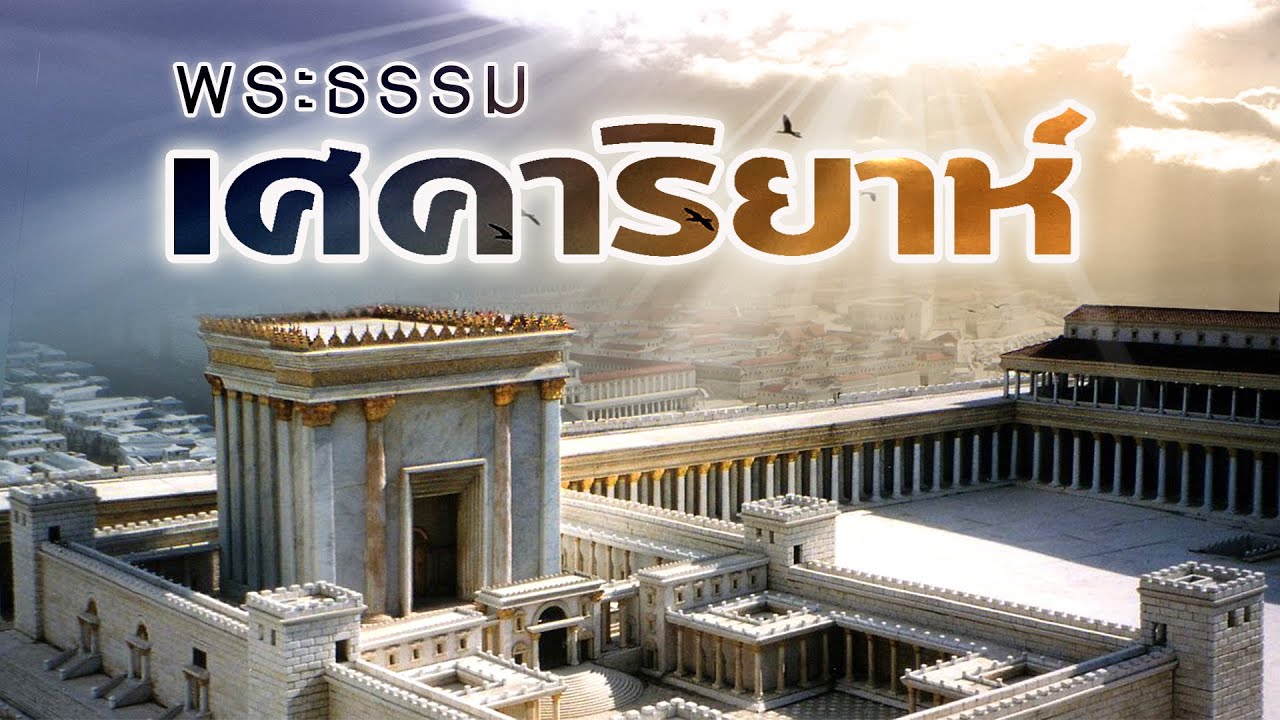 พระธรรมเศคาริยาห์ โดย ศจ.ดร.สุรศักดิ์ DrKerMinistry