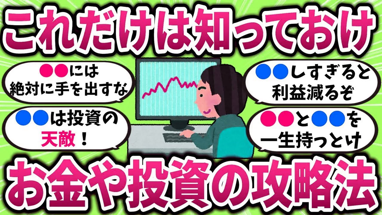 【有益】これだけは知っておけ、お金や投資の攻略法 【ガルちゃんまとめ】