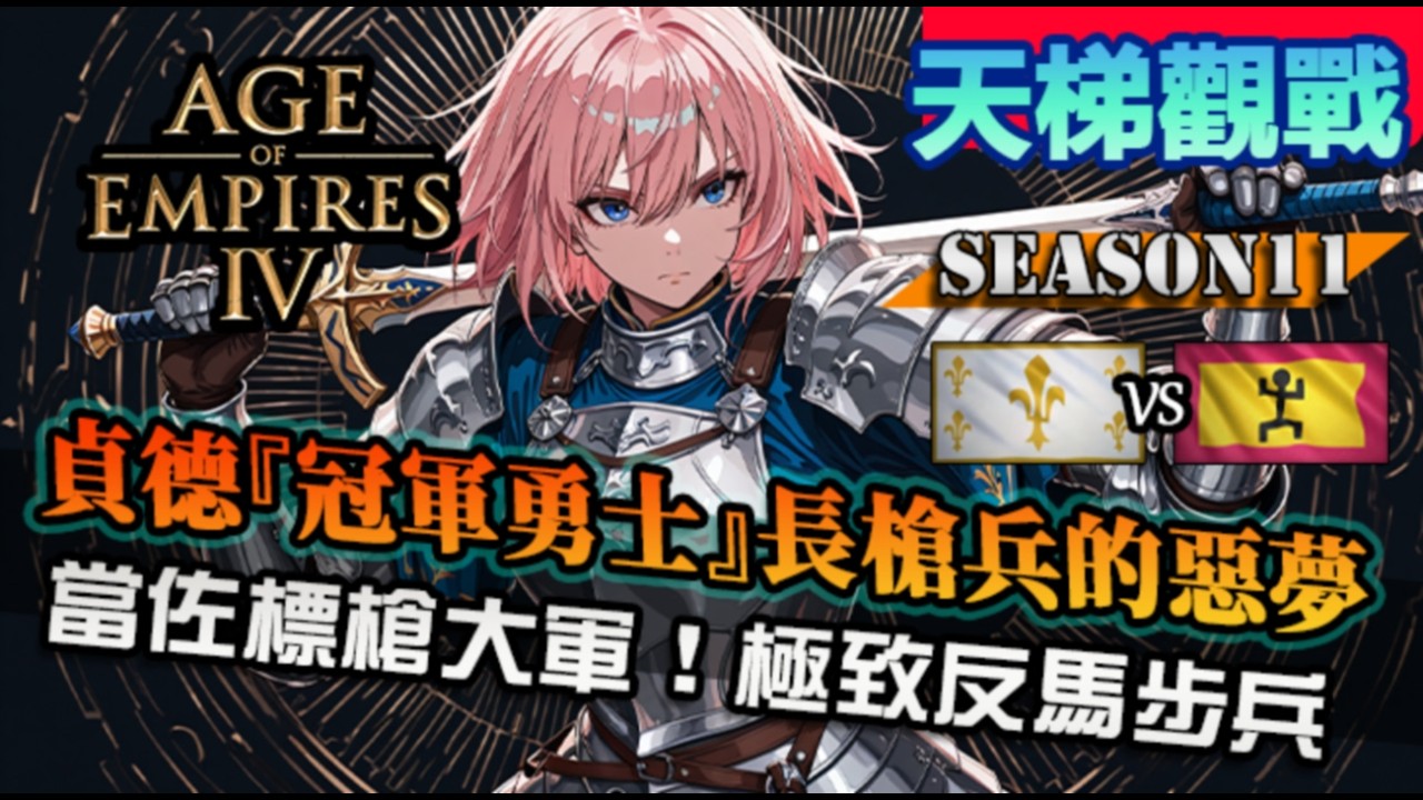 【世紀帝國4】貞德『冠軍勇士』長槍剋星成為MVP！標槍大軍組成的獵殺騎士步兵團｜聖女貞德 vs 馬利｜Epohers World Cup