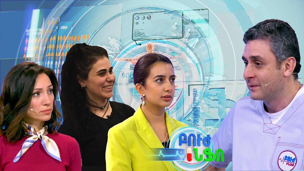Բուժ ինֆո/Buj Info 13.02.24– Հիշողություն