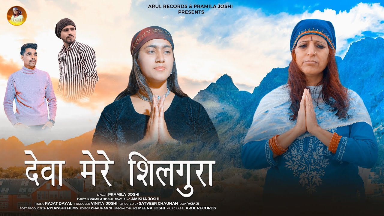 Deva Mere Shilgura | Pramila Joshi | Amisha Joshi | Latest Jaunsari Song 2024 | Arul Records