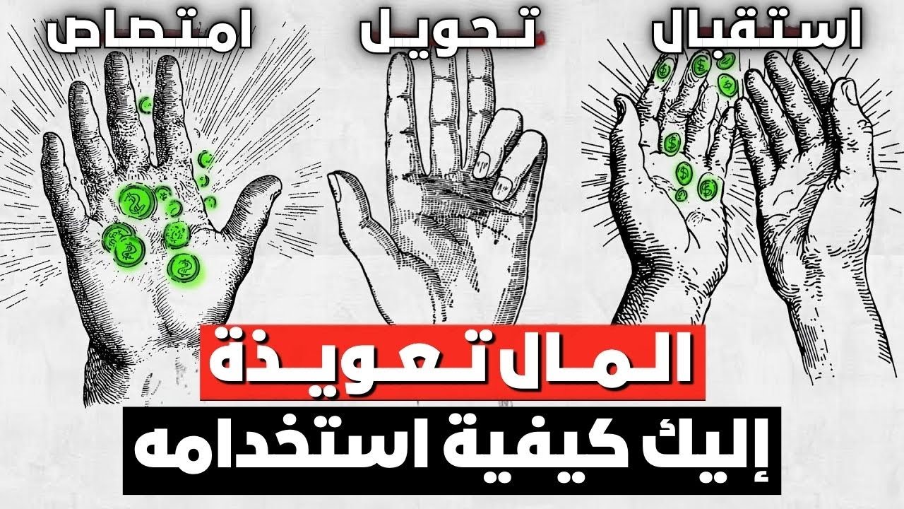 المال هو الطاقة، الدليل الوحيد الذي ستحتاجه لجذب الثروة (بدون هراء)