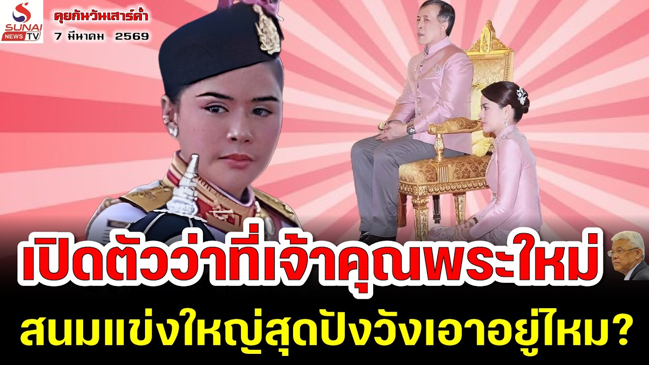 เปิดตัวว่าที่เจ้าคุณพระใหม่, สนมแข่งใหญ่สุดปังวังเอาอยู่ไหม? / คุยกันวันเสาร์ค่ำ ตอนที่ 3