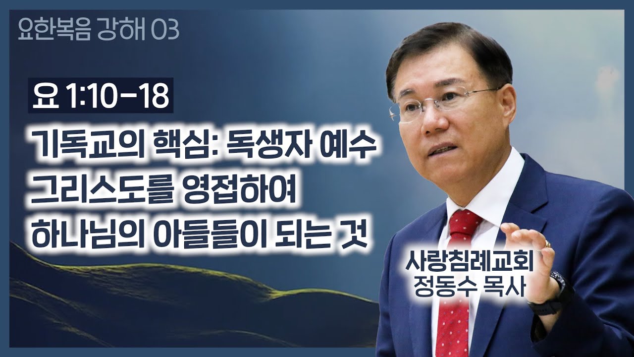 기독교의 핵심_독생자 예수 그리스도를 영접하여 하나님의 아들들이 되는 것_요한복음 강해 03 : 사랑침례교회, 정동수 목사, 킹제임스 흠정역 성경 (2019. 9.22)