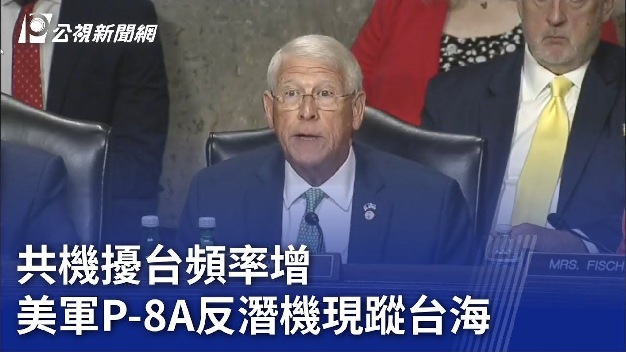 共機擾台頻率增 美軍P-8A反潛機現蹤台海｜20230713 公視晚間新聞